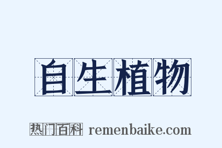 自生植物是什么意思的图片